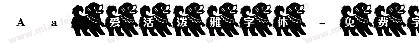 Aa 可爱活泼雅字体字体转换